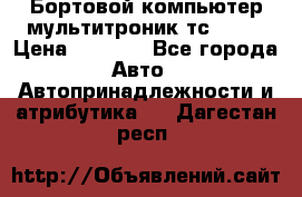 Бортовой компьютер мультитроник тс- 750 › Цена ­ 5 000 - Все города Авто » Автопринадлежности и атрибутика   . Дагестан респ.